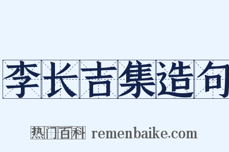 李长吉集造句是什么意思的图片